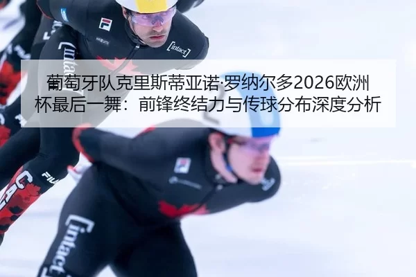 pu-tao-ya-dui-ke-li-si-di-ya-nuo-luo-na-er-duo-ou-zhou-bei-zui-hou-yi-wu-qian-feng-zhong-jie-li-yu-chuan-qiu-fen-bu-2-562.jpg