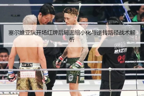 塞尔维亚队开场红牌后局面缩小化与逆转路径战术解析